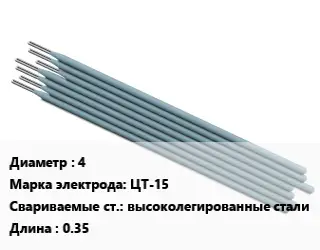 Электрод 4 ЦТ-15 высоколегированные стали L=0.35